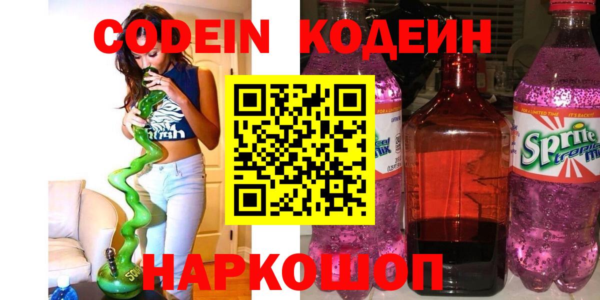 Кодеин напиток Lean (лин)  Вход с VPN  Ульяновск 