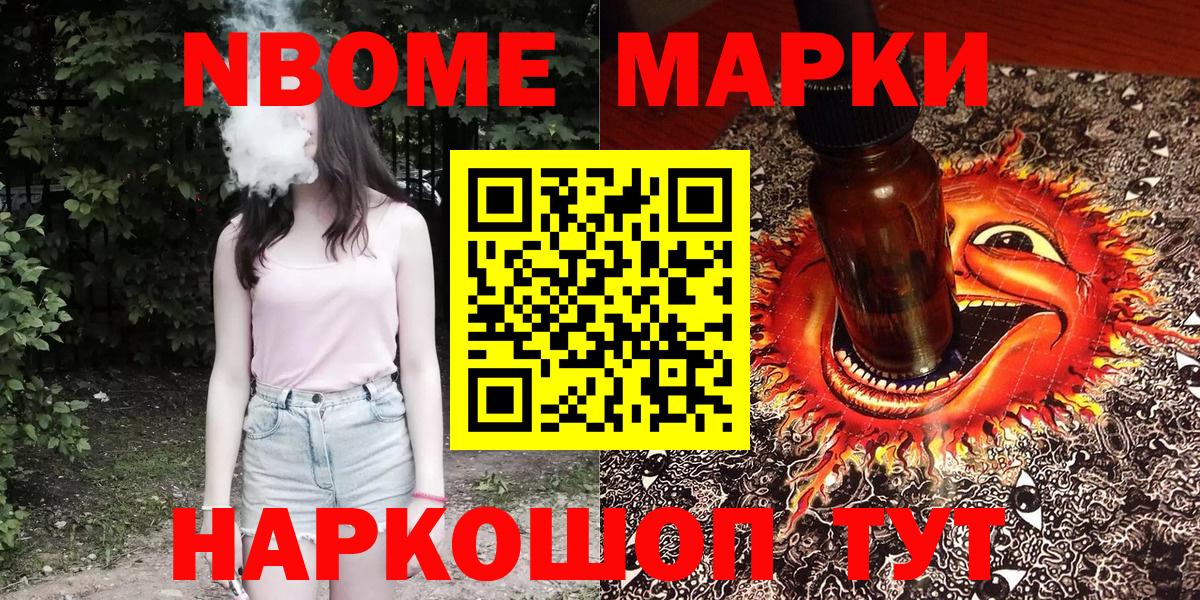 Марки N-bome  Наркотические марки 1,8мг  Вход с VPN  купить   Ульяновск 